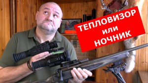 НОЧНИК или ТЕПЛОВИЗОР ??? Что выбрать для охоты? Что лучше? Цена вопроса?