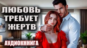 Любовь требует жертв лучшие бесплатные любовные романы аудиокниги
