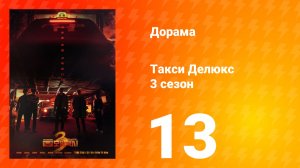 Такси Делюкс 3 сезон 13 серия