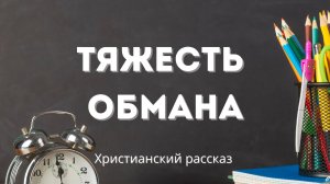 Тяжесть обмана| Смиренная и вдохновляющая история
