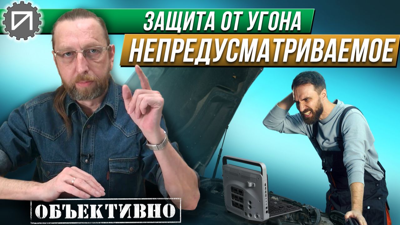 Предусмотреть непредусматриваемое. Защита от угона смотреть онлайн