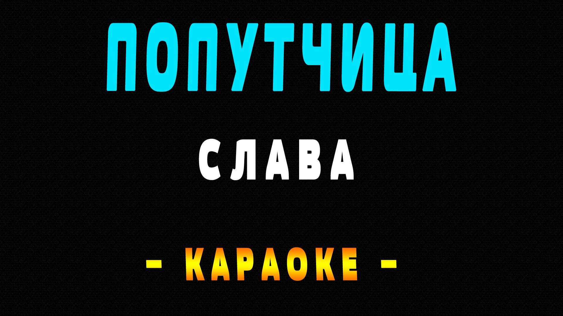 Караоке Слава - попутчица смотреть онлайн