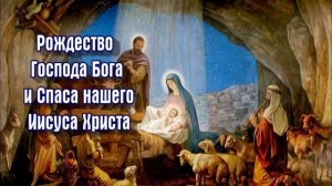 РОЖДЕСТВО ГОСПОДА БОГА И СПАСА НАШЕГО ИИСУСА ХРИСТА