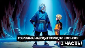 Тобирама наводит порядок в Конохе ! | Альтернативный сюжет Наруто | 3 часть.