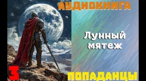 АУДИОКНИГА: ПОПАДАНЦЫ - ЛУННЫЙ МЯТЕЖ (Книга 3)