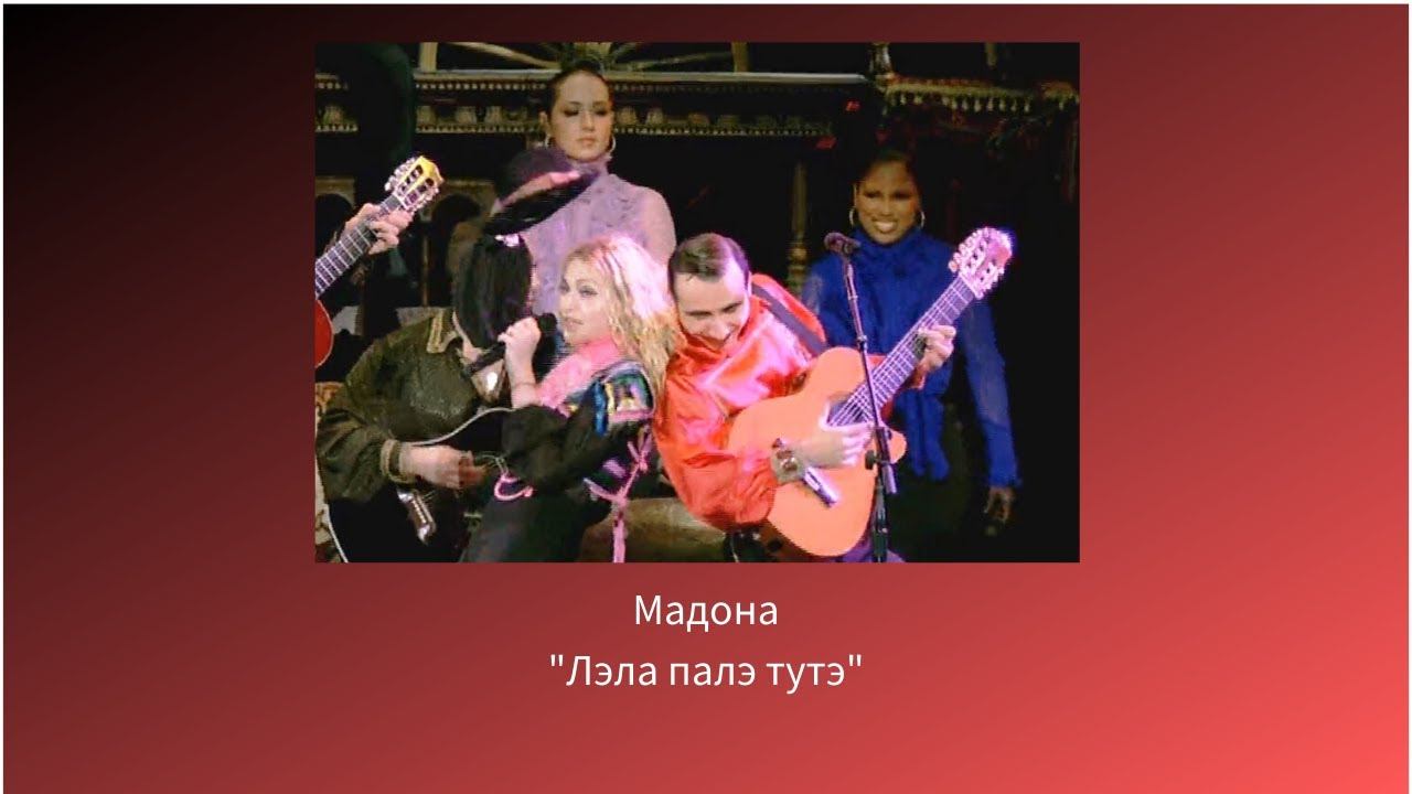 Madonna Feat  Kolpakov Trio    Pesnya 'La Isla Bonita Le La Pala Tute' S Tura 'Sticky&Sweet'