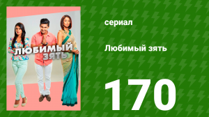 Любимый зять 170 серия (сериал, 2015)