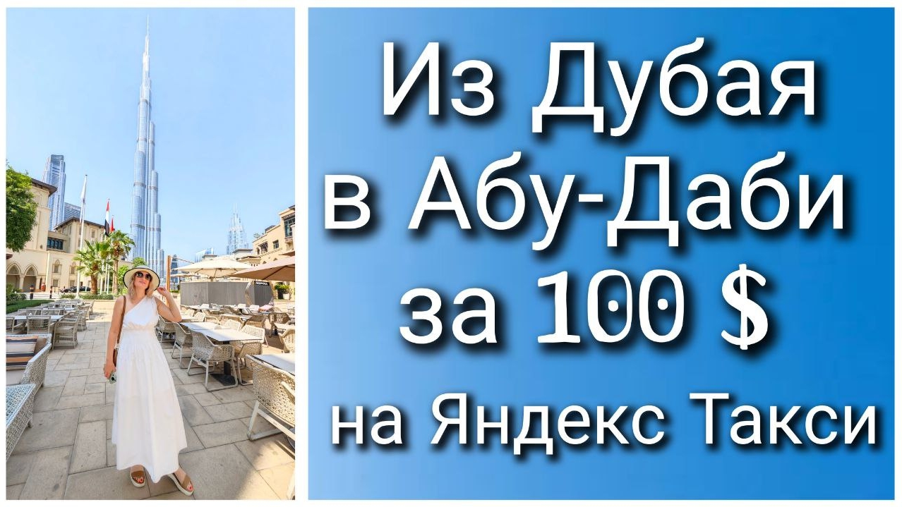 #195 Из Дубая в Абу-Даби за 100$ на Яндекс Такси за 1 час 45 минут 🚕 #эмираты #такси #командировка смотреть онлайн