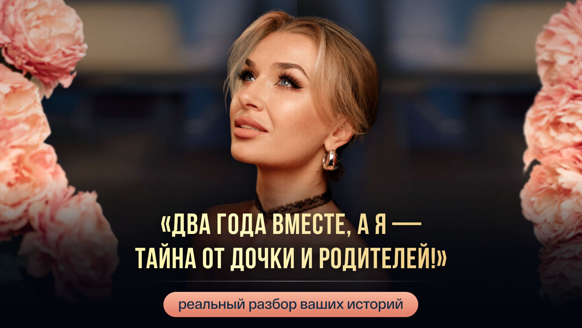 «ДВА ГОДА ВМЕСТЕ, А Я — ТАЙНА ОТ ДОЧКИ И РОДИТЕЛЕЙ!» смотреть онлайн