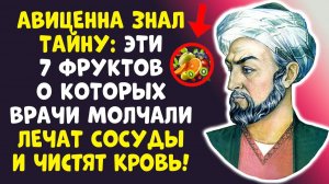 Я ОБЕЩАЮ КРОВЬ ОЧИСТИТСЯ! Авиценна ел эти 7 КРАСНЫХ ФРУКТОВ!