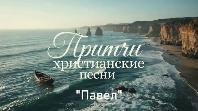 Павел смотреть онлайн
