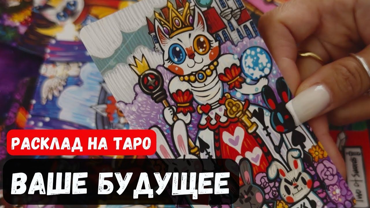 💥 ВАШЕ БУДУЩЕЕ🔮 Знаки судьбы ✨Гадание на таро смотреть онлайн