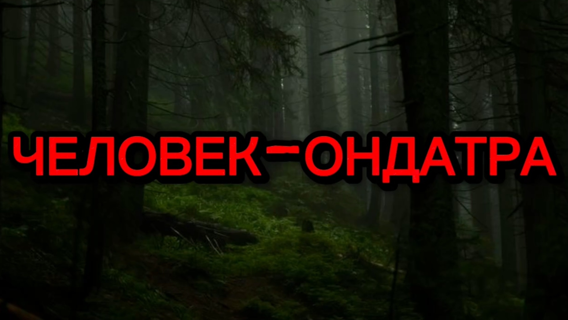 Человек-ондатра😱🦸🏻🦦 смотреть онлайн
