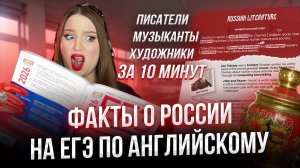 Факты о России на ЕГЭ по английскому. Писатели, музыканты и художники за 10 минут