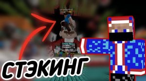 КАК ОТКЛЮЧИТЬ СТЭКИНГ Cristalix | Minecraft