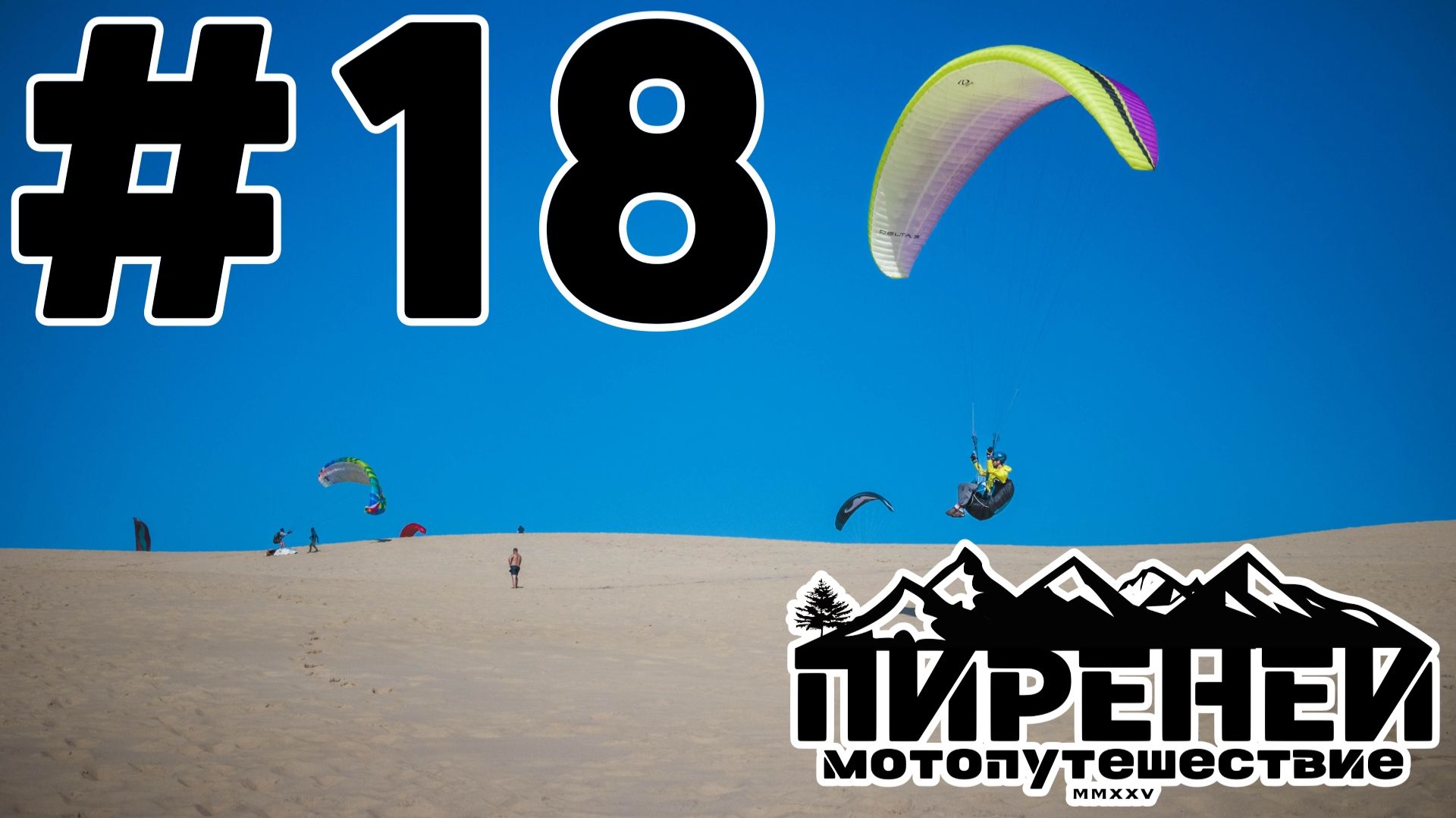 Дюна Пила, Франция. Бордо и французские кемпинги. #18