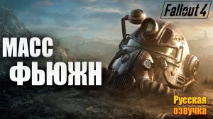 МАСС ФЬЮЖН | Русская Озвучка | Fallout 4 Anniversary Edition / Фоллаут 4 | #57