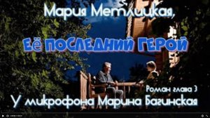 Мария Метлицкая _Её последний герой_ Роман глава 3 У микрофона Марина Багинская