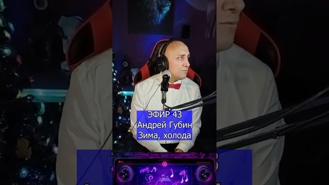 Андрей Губин - Зима, холода R Клондайс ЭФИР 43 смотреть онлайн