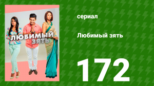 Любимый зять 172 серия (сериал, 2015)