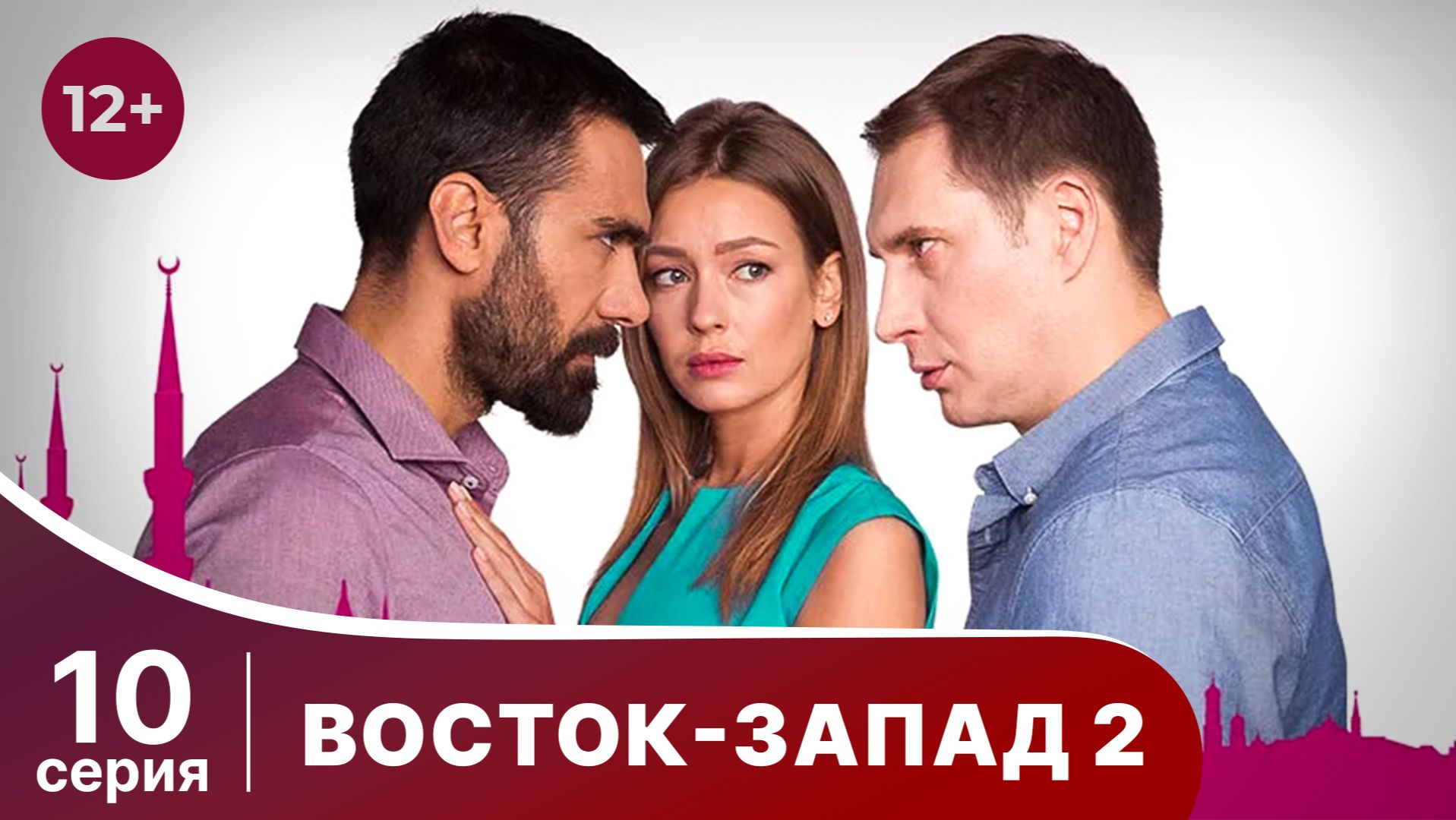 Восток-Запад 2. Серия 10. Мелодрама. Смотреть онлайн смотреть онлайн