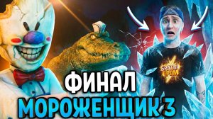 ⚡МОРОЖЕНЩИК 3 ФИНАЛ ➣ ICE CREAM 3