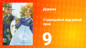 Струящаяся над рекой луна 9 серия