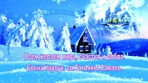 Всем желаем мира, счастья и добра. Елена Карпук. сл.Татьяны Самаль.