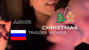 ASMR 🎄🇷🇺 russian christmas trigger words - расслабляющие слова/звуки рта