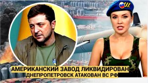 Украина в Огне! ВКС РФ нанесли удар по американскому заводу в Днепропетровске