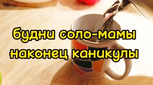 ДЕНЬ НА КАНИКУЛАХ/ ДОМАШНИЕ ДЕЛА/ ГУЛЯЕМ