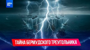 Правда, что в океане есть аномальная зона, где без следа пропадают корабли и самолёты?
