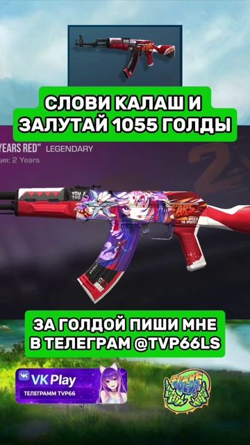 Слови калаш и залутай 1055 голды🥰😇 смотреть онлайн