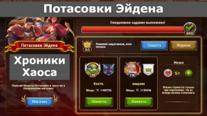 Хроники Хаоса Потасовки Эйдена ( Героя Эйден )