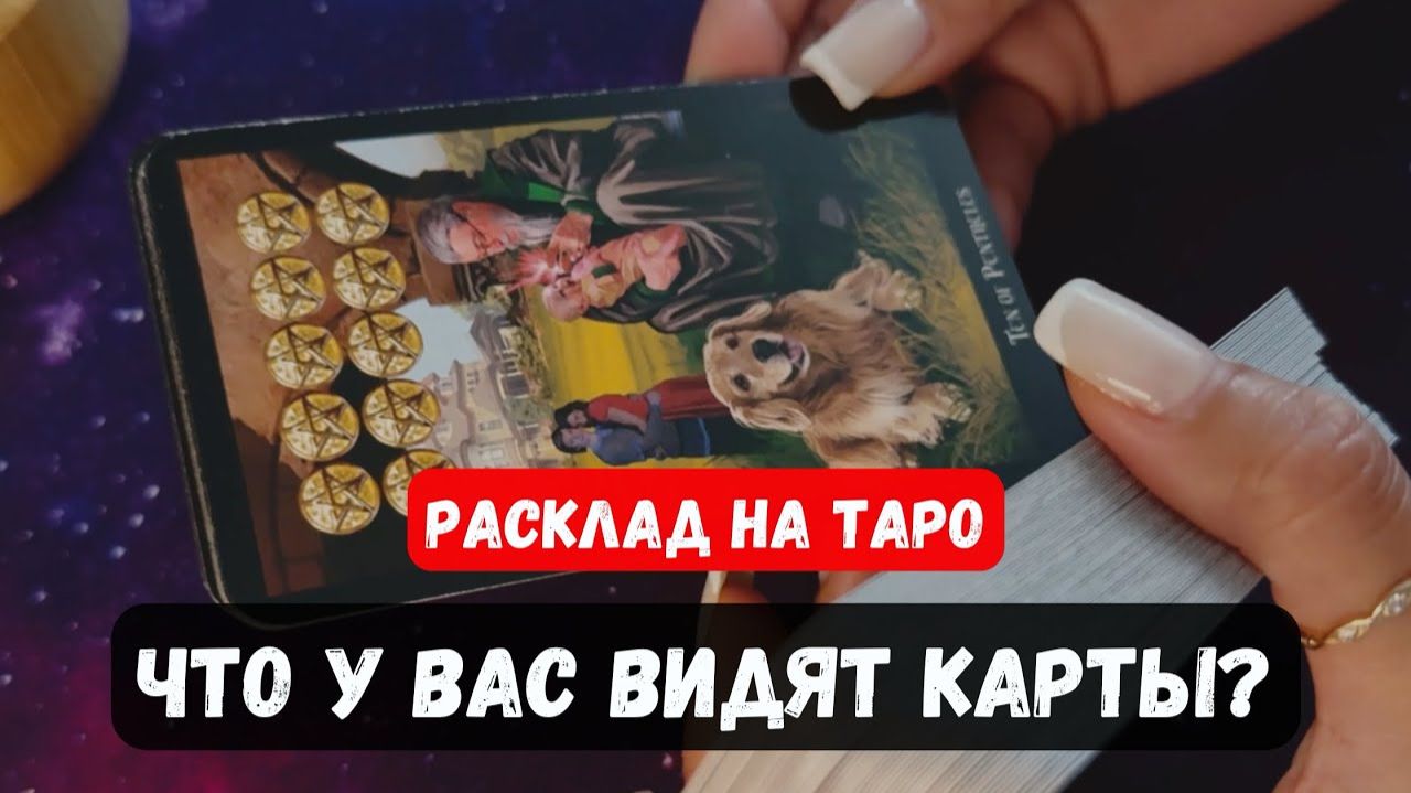ЧТО ВИДЯТ У ВАС КАРТЫ🔮 Гадание на таро смотреть онлайн