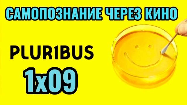 1х09.PLURIBUS / ОДНА ИЗ МНОГИХ (2025) Самопознание через кино.Разбор, обзор, анализ, отзыв, рецензия смотреть онлайн