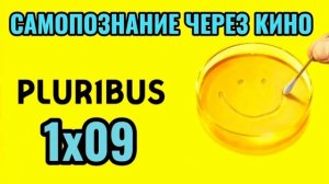 1х09.PLURIBUS / ОДНА ИЗ МНОГИХ (2025) Самопознание через кино.Разбор, обзор, анализ, отзыв, рецензия