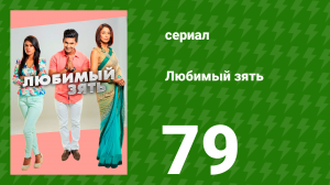 Любимый зять 79 серия (сериал, 2014)