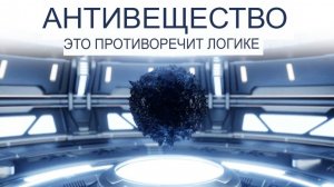 Что происходит с антивеществом в ЦЕРНе? Ученые снова в тупике!