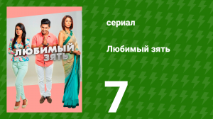 Любимый зять 7 серия (сериал, 2014)
