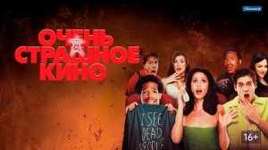 RADFORD - STAY_ОЧЕНЬ СТРАШНОЕ КИНО