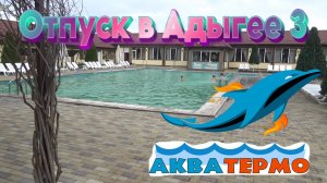 Термальные источники Адыгеи «Аква Термо». Отпуск в Адыгее 3