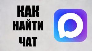 Как найти чат в максе