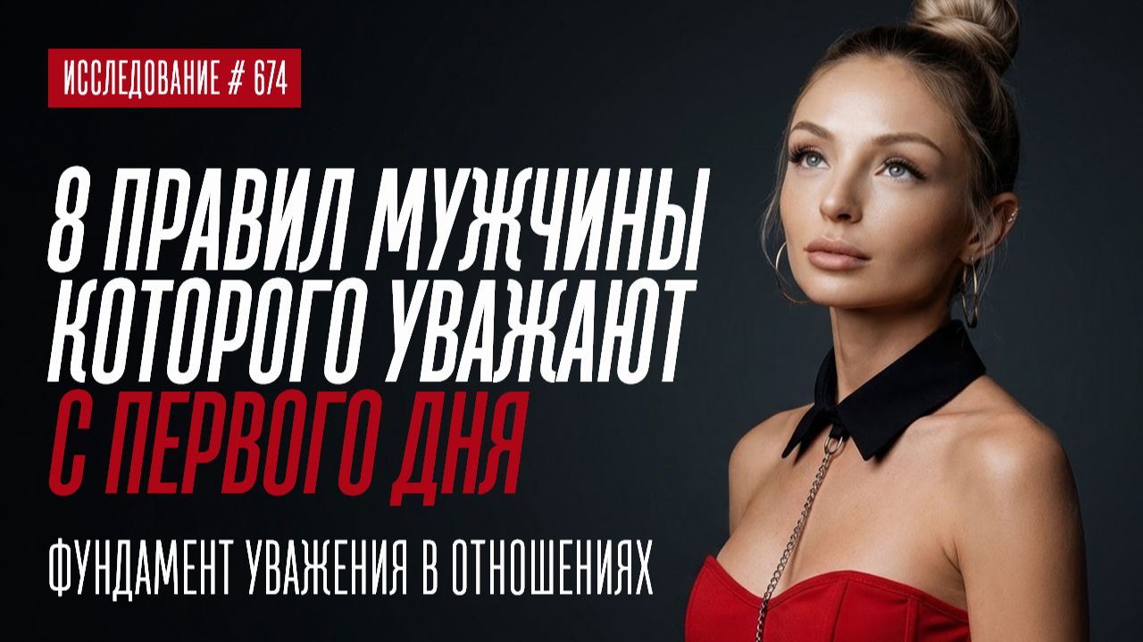 8 ПРАВИЛ МУЖЧИНЫ, КОТОРОГО ЖЕНЩИНА СЛУШАЕТСЯ И УВАЖАЕТ С ПЕРВОГО ДНЯ смотреть онлайн