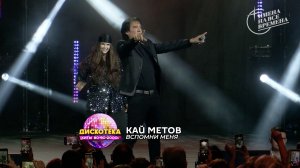 Кай Метов - Вспомни меня