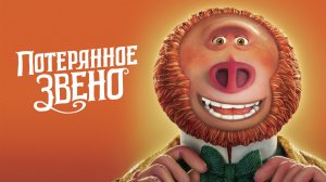 Потерянное звено (2019) / Missing Link