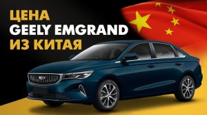 Цена Geely Emgrand из Китая стоимость Джили Эмгранд из Китая