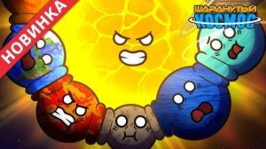 Что  Если Все Планеты Были На Одной Орбите 2 часть