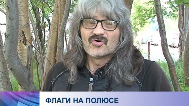 Северный Полюс - Российские флаги смотреть онлайн