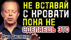 НЕ ВСТАВАЙ с кровати, пока не сделаешь ЭТО!  Мощная Утренняя практика от Джо Диспензы